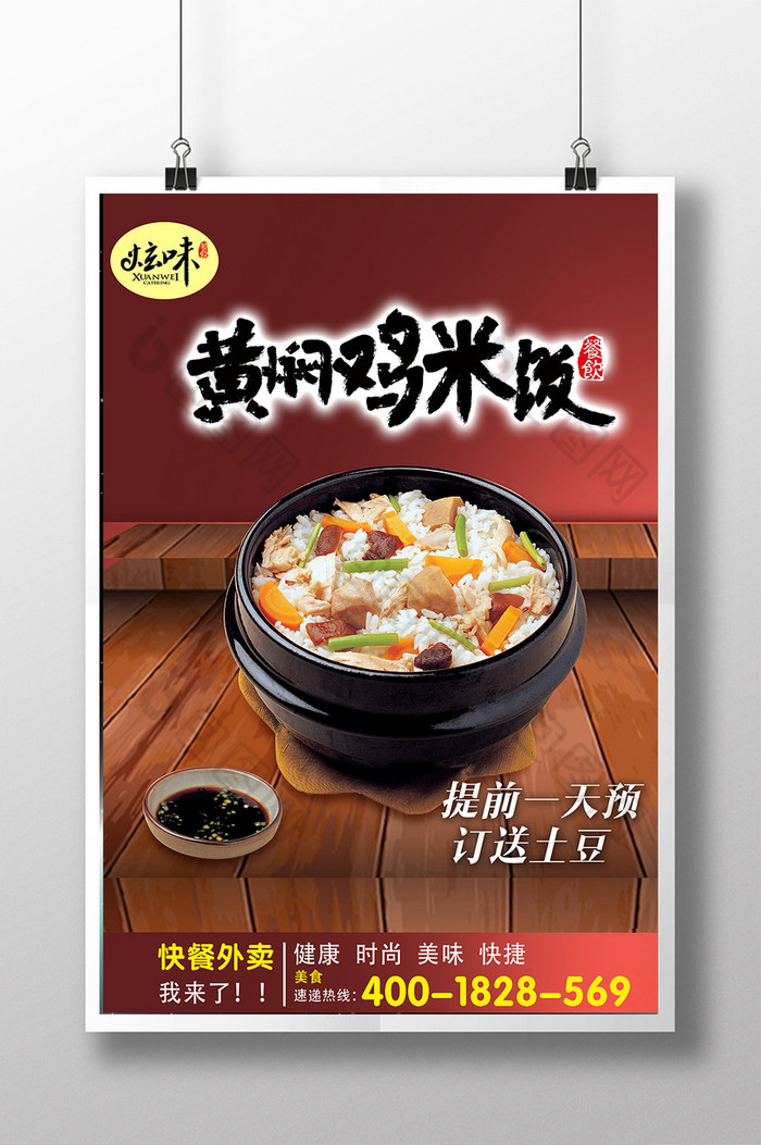 鸡米饭展板鸡米饭海报黄焖鸡米饭图图片