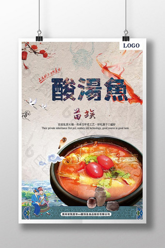 贵州凯里酸汤鱼海报图片