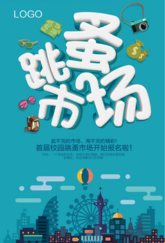 跳蚤市场摆摊做老板海报设计图片