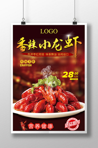 美味龙虾美食宣传海报展板 麻辣小龙虾餐饮图片