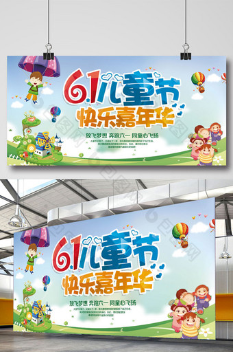 六一儿童节快乐嘉年华海报设计图片