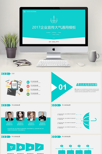 2017企业宣传大气通用模板图片
