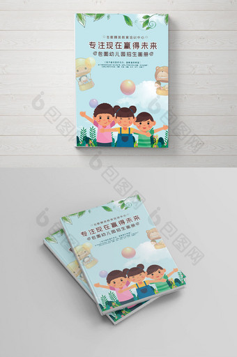 幼儿园招生画册封面设计图片