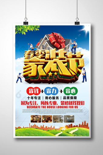 春节家装节宣传海报装修公司宣传单图片