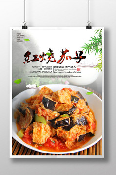 红烧器材美食文化美食厨房海报茄子图片