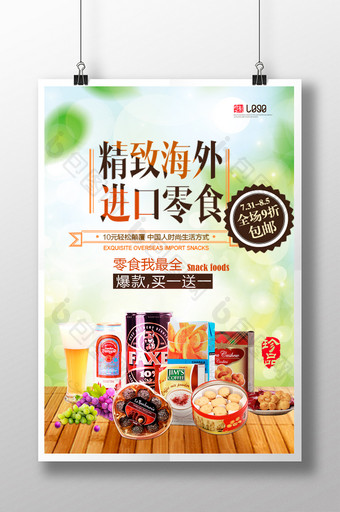 零食散装促销美味海报图片