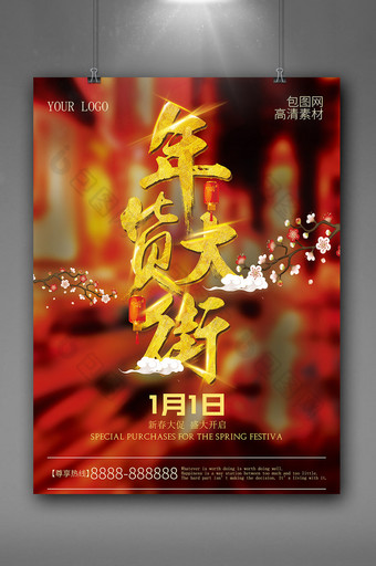 年货大街金色春节促销办年货海报图片