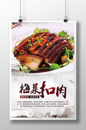 梅菜扣肉海报设计图片