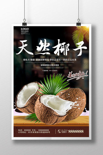 新鲜椰子果汁水果美食促销海报1图片