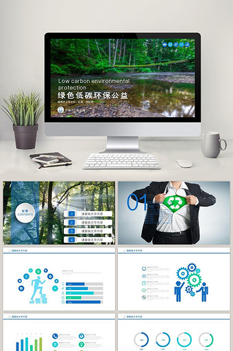 绿色低碳环保公益 工作总结汇报PPT模板图片