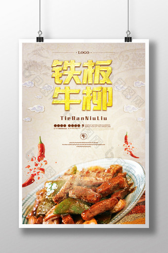 铁板牛柳餐饮美食海报设计图片