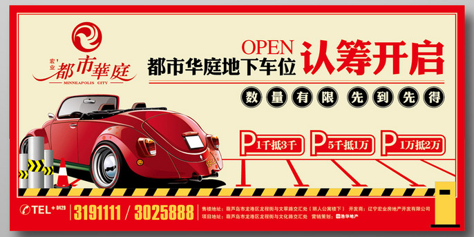 房地产车位认筹