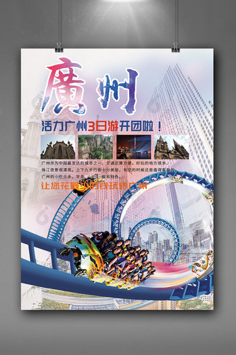 广州旅行团开团三日游景点海报图片