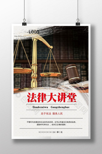 法律大讲堂海报 法律顾问 法律咨询图片