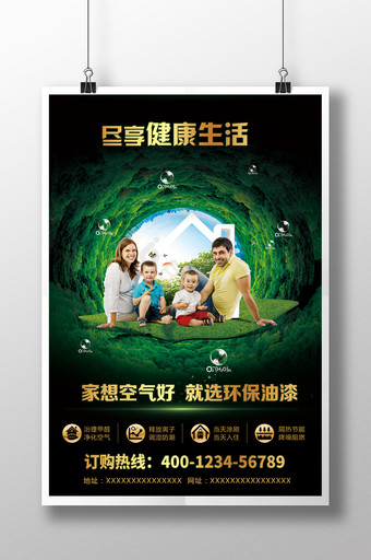 环保油漆涂料广告海报设计PSD图片
