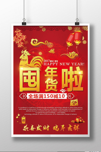 年货促销中国风海报图片