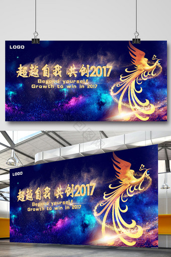 2017超越自我励志年会舞台背景板设计图片