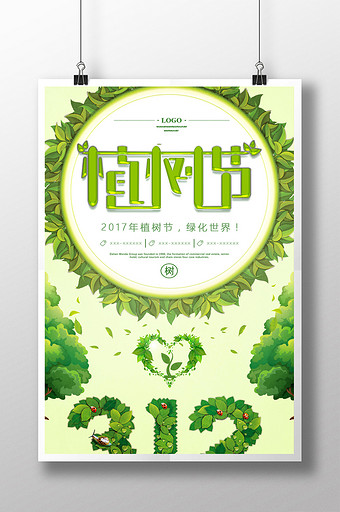植树节图片_植树节模板下载_植树节设计素材