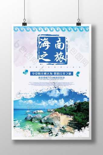 海南之旅浪漫文化海洋海报旅游海报图片