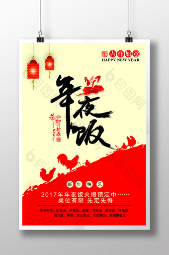 年夜饭快乐 年夜饭预定 年夜饭展架 新年图片