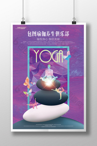 瑜伽养生馆瑜伽文化海报设计图片