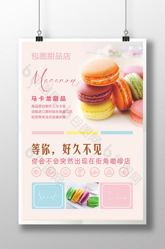 马卡龙甜品海报图片
