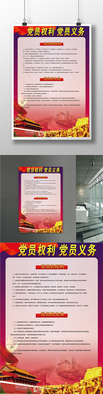 党员权力党员义务党建展板