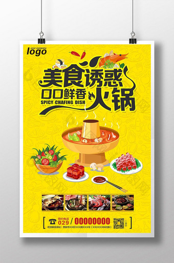 美食诱惑火锅手绘海报设计PSD图片