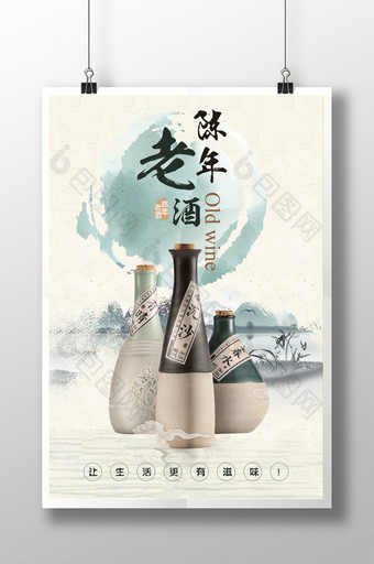 陈年老酒宣传海报图片