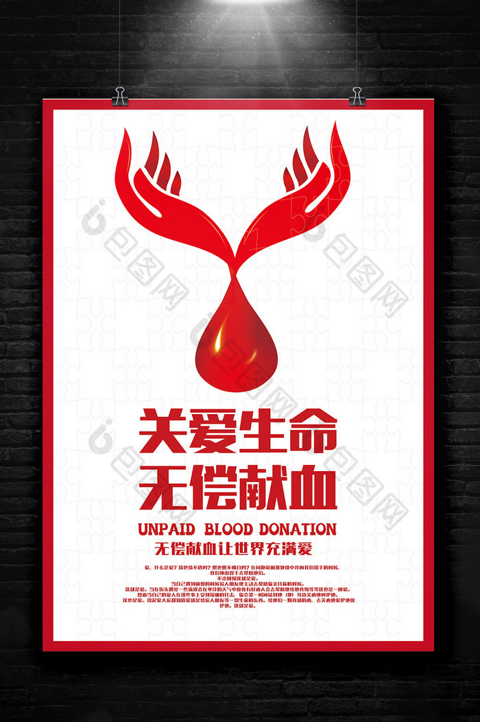 献血无偿海报图片