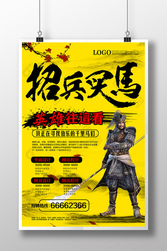 中国风创意招兵买马海报图片