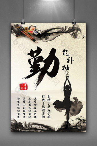 中国风校园企业励志勤能补拙文化海报挂画图片