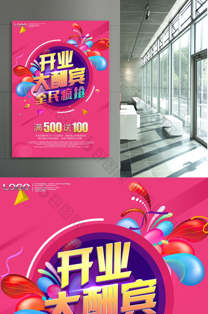 创意开业大酬宾促销海报设计模板图片素材