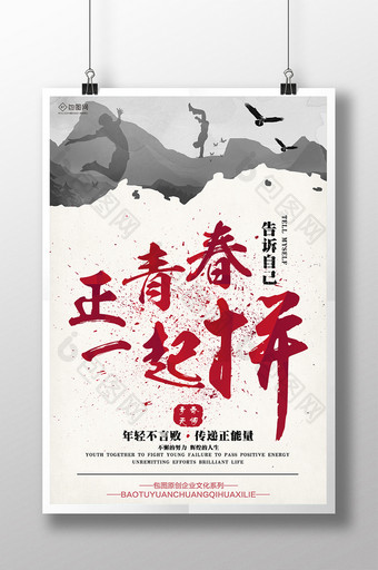 中国风正青春一起拼海报图片