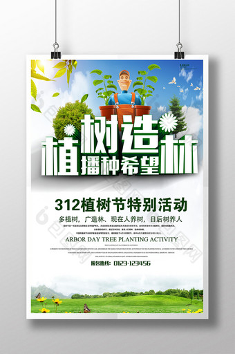 312植树节公益海报展板图片