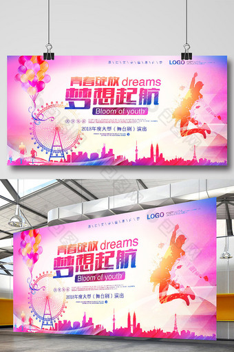 梦想起航年会舞台背景海报展板广告设计模板图片