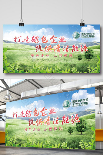 绿色草地大气电业局展板大气展板图片