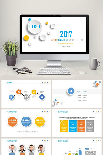 2017动态年终总结暨新年计划PPT图片