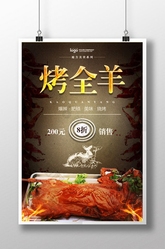 烤全羊餐饮美食系列海报设计图片