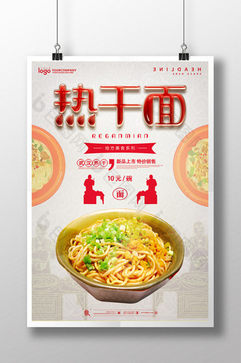 热干面餐饮美食系列海报设计图片