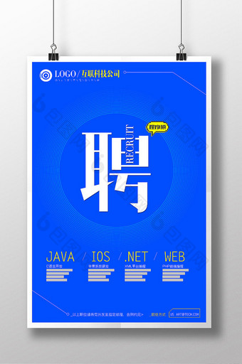 蓝色科技互联网公司招聘海报创意设计模板图片