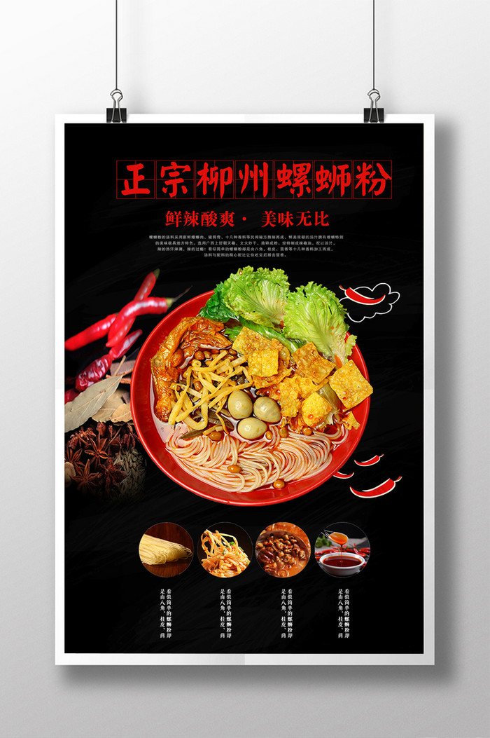 螺蛳粉海报免费下载图片是由【包图网】设计师上传 火锅 螺蛳粉  广告