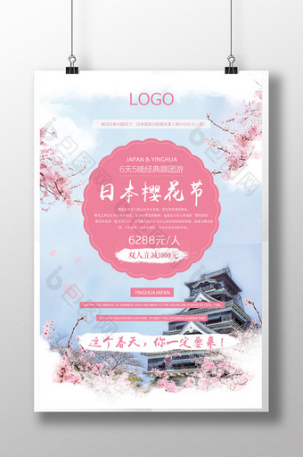 日本樱花节唯美旅游创意海报图片