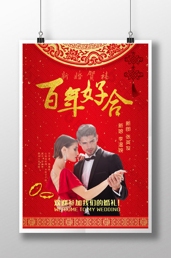 喜庆中式婚礼海报图片