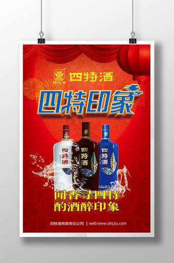 清爽四特酒宣传海报图片