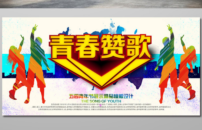 54青年节展板 青春赞歌模板下载_7087x3543像素_