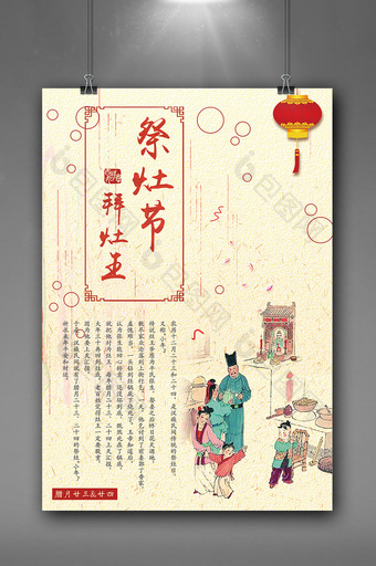 中国风古典祭灶节拜灶王海报挂画图片