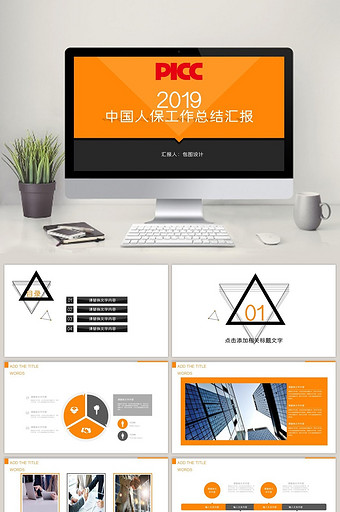 中国人民保险工作总结 汇报PPT模板图片