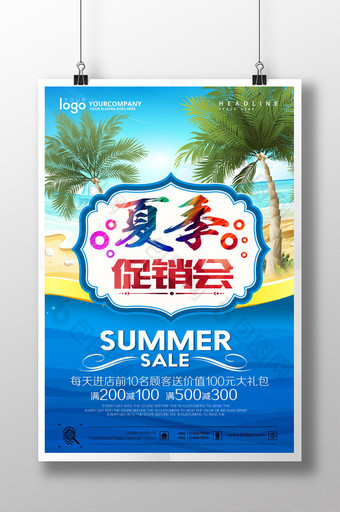 夏季促销会清凉夏日海报设计图片