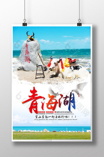青海旅游海报图片